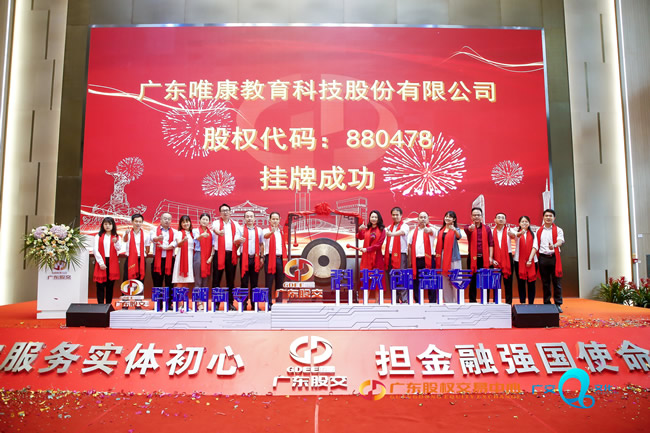 不忘初心，砥礪前行——廣東唯康教育科技股份有限公司成功掛牌